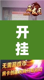 开挂辅助工具“天天贵阳麻将有挂吗”其实确实有挂