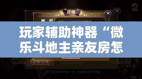 玩家辅助神器“微乐斗地主亲友房怎么能拿到好牌呢	”附辅助神器开挂脚本详细步骤