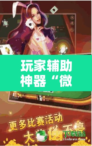 玩家辅助神器“微乐斗地主亲友房怎么能拿到好牌呢	”附辅助神器开挂脚本详细步骤