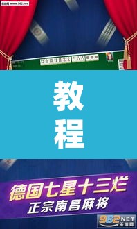 教程开挂辅助“微乐山西麻将万能开挂器免费”其实确实有挂