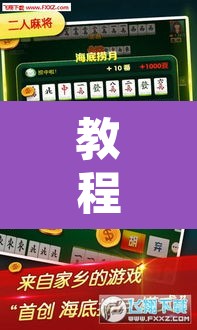 教程开挂辅助“微乐山西麻将万能开挂器免费	”其实确实有挂