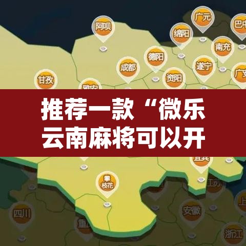 推荐一款“微乐云南麻将可以开挂吗”(透视挂)辅助透视教程
