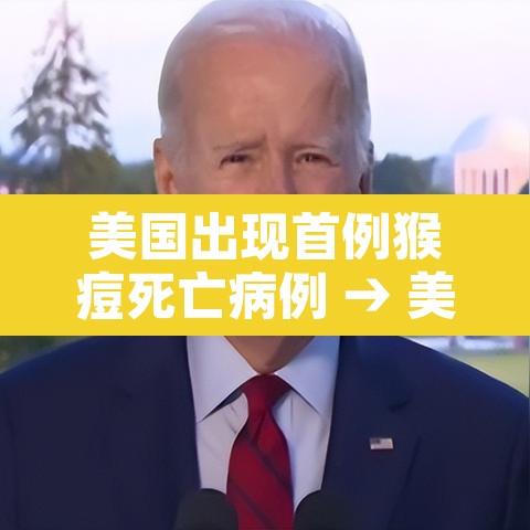 美国出现首例猴痘死亡病例 → 美国现近20年来首例猴痘病例 美国出现首例猴痘死亡病例 → 美国现近20年来首例猴痘病例