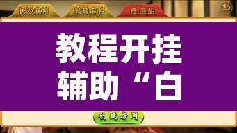 教程开挂辅助“白金岛跑胡子辅助软件	”附辅助神器开挂脚本详细步骤