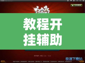教程开挂辅助“白金岛跑胡子辅助软件”附辅助神器开挂脚本详细步骤