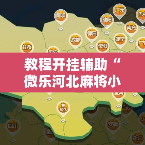 教程开挂辅助“微乐河北麻将小程序万能挂免费版”(透视)其实确实有挂