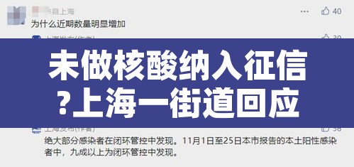 未做核酸纳入征信?上海一街道回应:未及时做核酸检测征信 未做核酸纳入征信?上海一街道回应:未及时做核酸检测征信