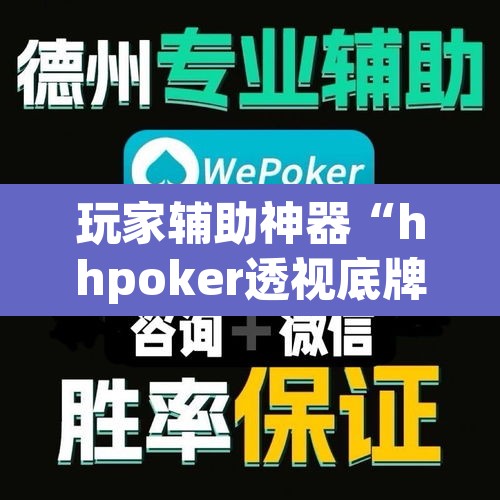 玩家辅助神器“hhpoker透视底牌软件	”其实确实有挂