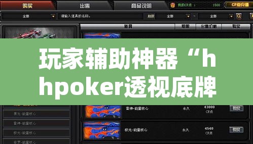 玩家辅助神器“hhpoker透视底牌软件	”其实确实有挂