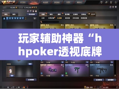 玩家辅助神器“hhpoker透视底牌软件	”其实确实有挂