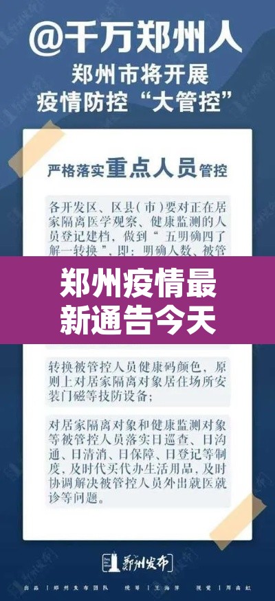 郑州疫情最新通告今天:郑州疫情最新公告 郑州疫情最新通告今天:郑州疫情最新公告