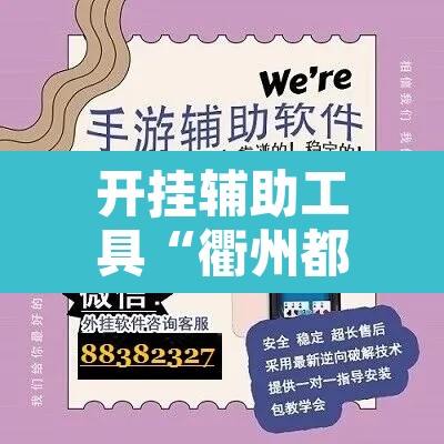 开挂辅助工具“衢州都莱开挂辅助软件”开挂辅助脚本+详细开挂安装教程
