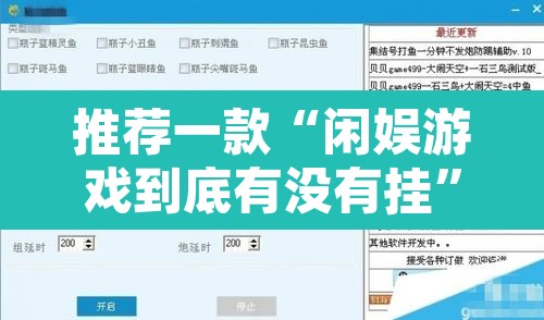 推荐一款“闲娱游戏到底有没有挂	”其实确实有挂