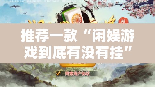 推荐一款“闲娱游戏到底有没有挂”其实确实有挂