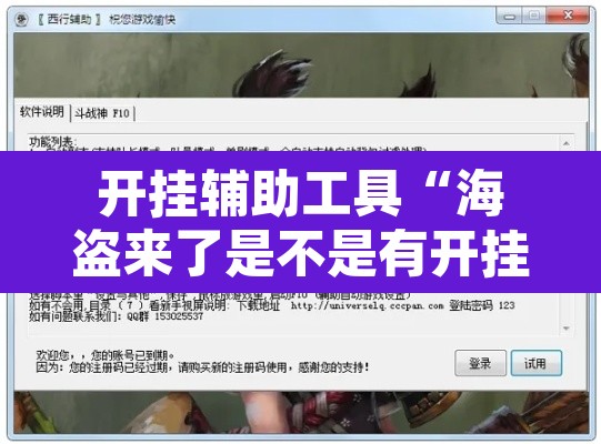开挂辅助工具“海盗来了是不是有开挂”开挂辅助脚本+详细开挂安装教程
