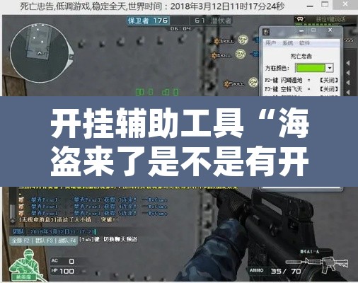 开挂辅助工具“海盗来了是不是有开挂”开挂辅助脚本+详细开挂安装教程