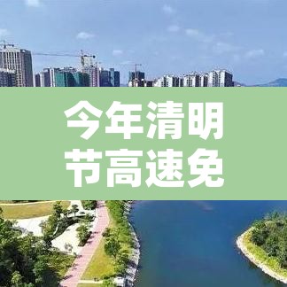 今年清明节高速免费几天 → 今年清明节高速免费几天分别是从几号到几号 今年清明节高速免费几天 → 今年清明节高速免费几天分别是从几号到几号