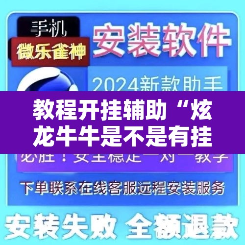 教程开挂辅助“炫龙牛牛是不是有挂”开挂辅助脚本+详细开挂安装教程