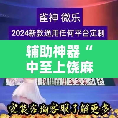 辅助神器“中至上饶麻将外卦神器下载安装	”开挂辅助脚本+详细开挂安装教程
