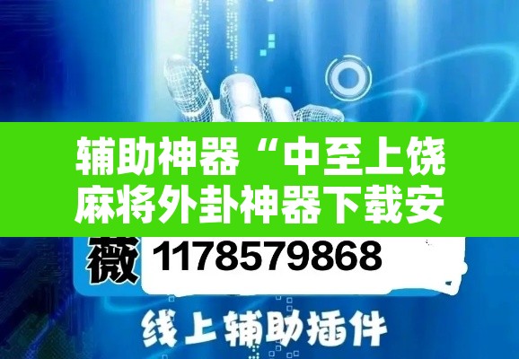辅助神器“中至上饶麻将外卦神器下载安装”开挂辅助脚本+详细开挂安装教程