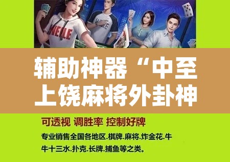 辅助神器“中至上饶麻将外卦神器下载安装”开挂辅助脚本+详细开挂安装教程