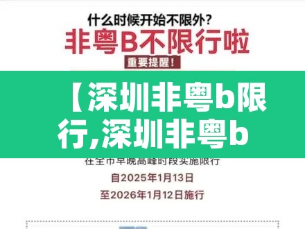 【深圳非粤b限行,深圳非粤b限行时间】 【深圳非粤b限行,深圳非粤b限行时间】