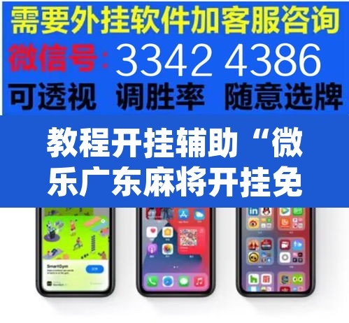 教程开挂辅助“微乐广东麻将开挂免费下载安装”(透视)其实确实有挂