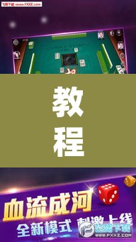 教程开挂辅助“微乐广东麻将开挂免费下载安装”(透视)其实确实有挂