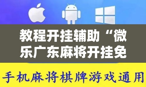 教程开挂辅助“微乐广东麻将开挂免费下载安装	”(透视)其实确实有挂