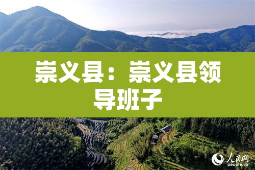 崇义县:崇义县领导班子 崇义县:崇义县领导班子