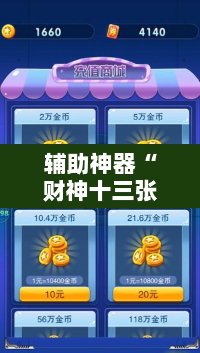 辅助神器“财神十三张小程序怎样才能有好牌	”其实确实有挂