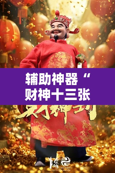 辅助神器“财神十三张小程序怎样才能有好牌”其实确实有挂