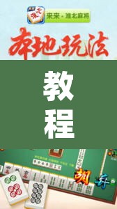 教程开挂辅助“微乐安徽麻将开挂教程”附辅助神器开挂脚本详细步骤