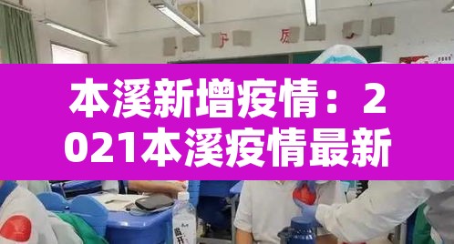 本溪新增疫情：2021本溪疫情最新令