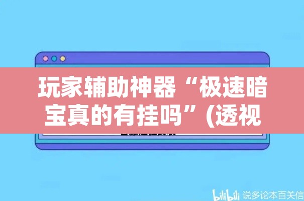 玩家辅助神器“极速暗宝真的有挂吗”(透视挂)辅助透视教程