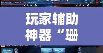 玩家辅助神器“珊瑚大厅拼三张透视挂	”(透视)其实确实有挂