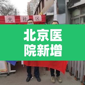 北京医院新增疫情 → 北京医院肺炎最新疫情