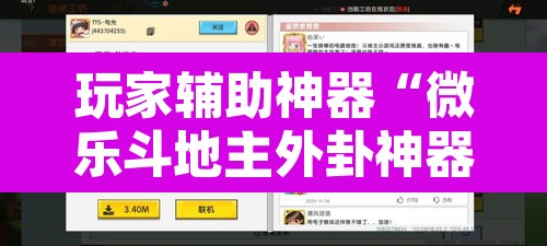 玩家辅助神器“微乐斗地主外卦神器下载”附辅助神器开挂脚本详细步骤