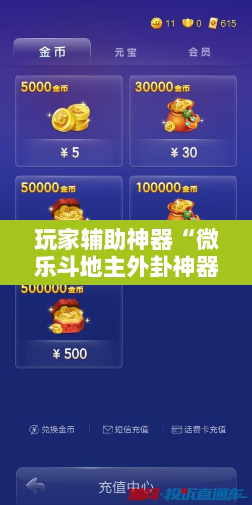 玩家辅助神器“微乐斗地主外卦神器下载	”附辅助神器开挂脚本详细步骤