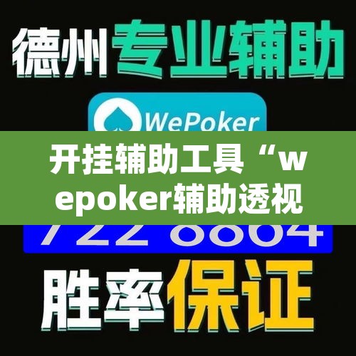 开挂辅助工具“wepoker辅助透视挂下载教程	”其实确实有挂