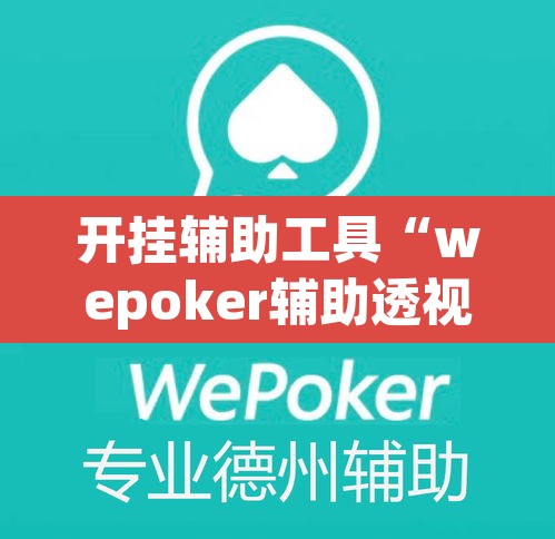 开挂辅助工具“wepoker辅助透视挂下载教程	”其实确实有挂