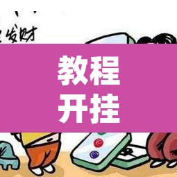 教程开挂辅助“微乐广西麻将万能开挂器	”附辅助神器开挂脚本详细步骤