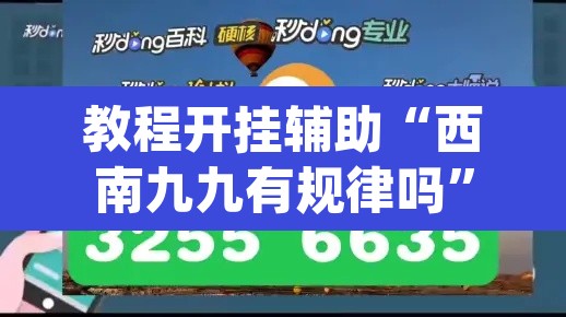 教程开挂辅助“西南九九有规律吗”(透视)其实确实有挂