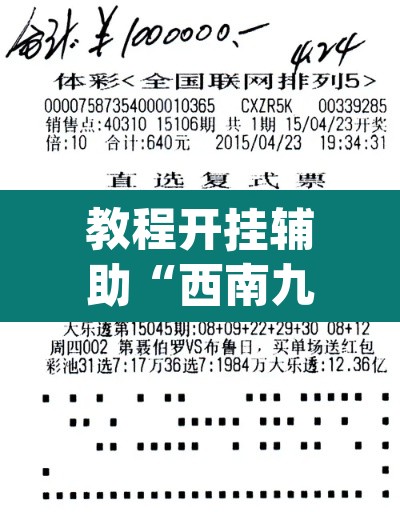 教程开挂辅助“西南九九有规律吗”(透视)其实确实有挂