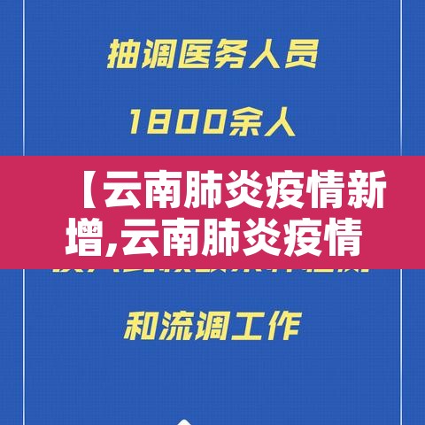【云南肺炎疫情新增,云南肺炎疫情新增多少例】 【云南肺炎疫情新增,云南肺炎疫情新增多少例】