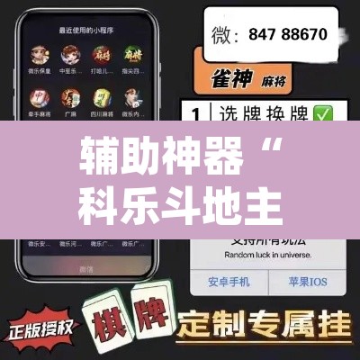 辅助神器“科乐斗地主真的确实有挂”(透视挂)辅助透视教程