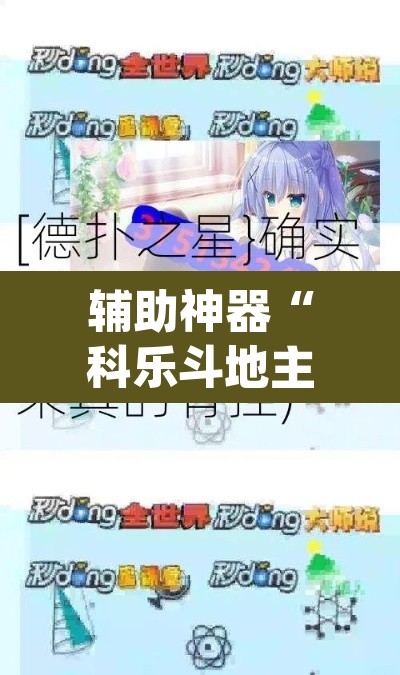 辅助神器“科乐斗地主真的确实有挂	”(透视挂)辅助透视教程