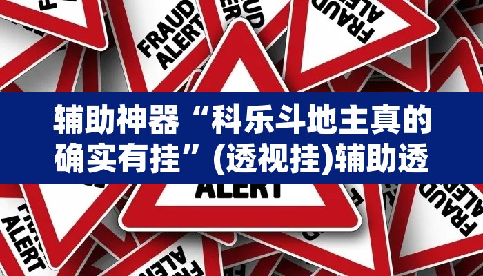 辅助神器“科乐斗地主真的确实有挂	”(透视挂)辅助透视教程