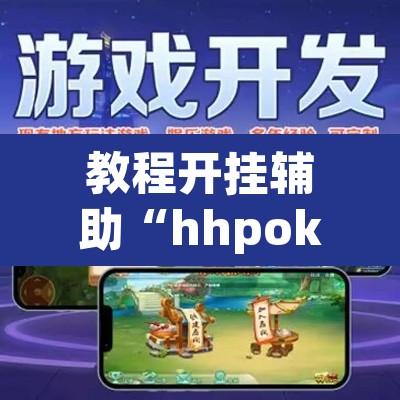 教程开挂辅助“hhpoker有作弊软件吗”其实确实有挂