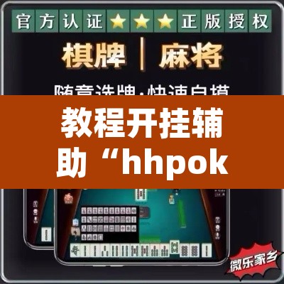 教程开挂辅助“hhpoker有作弊软件吗”其实确实有挂